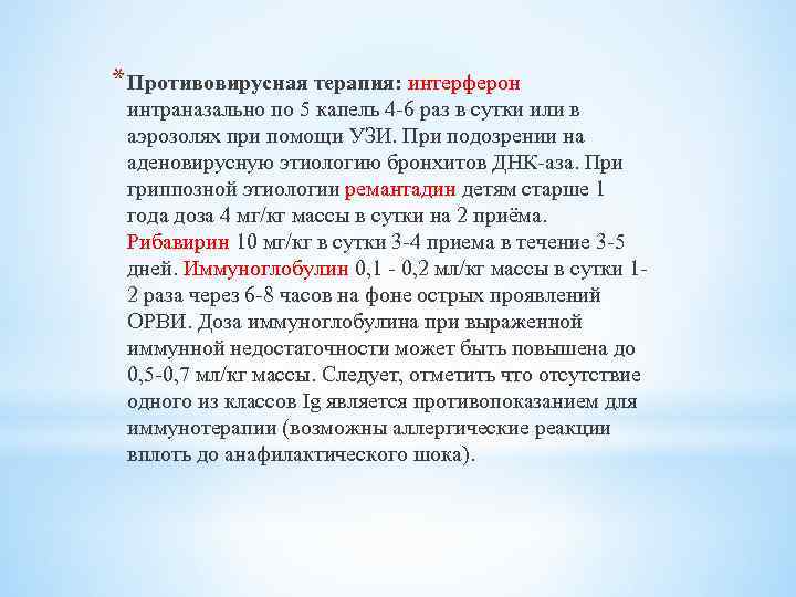 * Противовирусная терапия: интерферон интраназально по 5 капель 4 -6 раз в сутки или