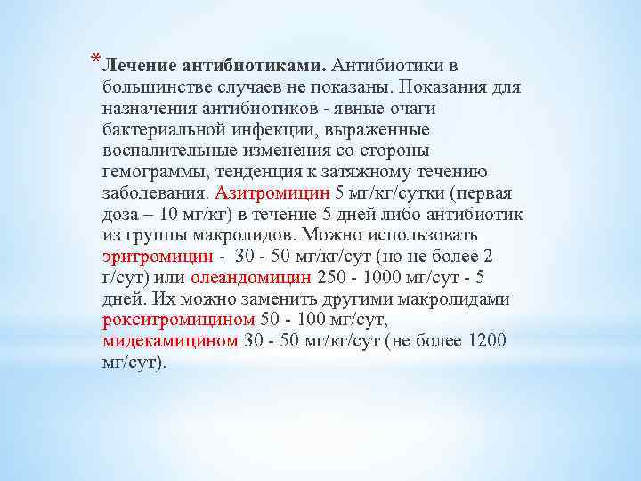 *Лечение антибиотиками. Антибиотики в большинстве случаев не показаны. Показания для назначения антибиотиков - явные