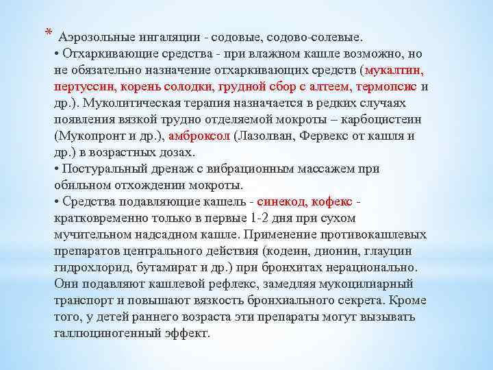 * Аэрозольные ингаляции - содовые, содово-солевые. • Отхаркивающие средства - при влажном кашле возможно,