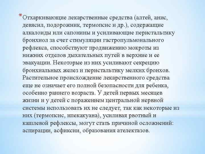 *Отхаркивающие лекарственные средства (алтей, анис, девясил, подорожник, термопсис и др. ), содержащие алкалоиды или