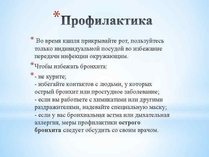 * * Во время кашля прикрывайте рот, пользуйтесь только индивидуальной посудой во избежание передачи