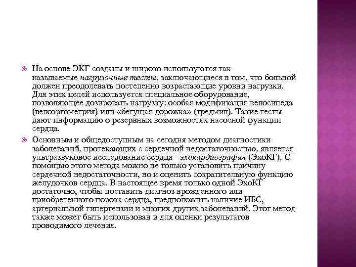  На основе ЭКГ созданы и широко используются так называемые нагрузочные тесты, заключающиеся в