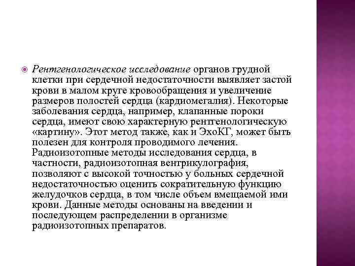  Рентгенологическое исследование органов грудной клетки при сердечной недостаточности выявляет застой крови в малом