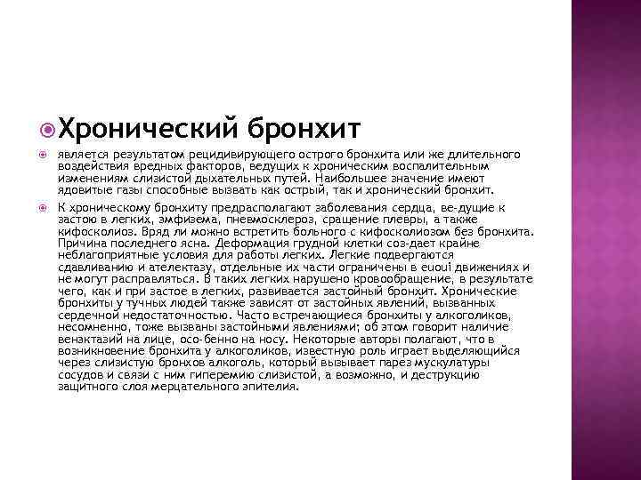  Хронический бронхит является результатом рецидивирующего острого бронхита или же длительного воздействия вредных факторов,