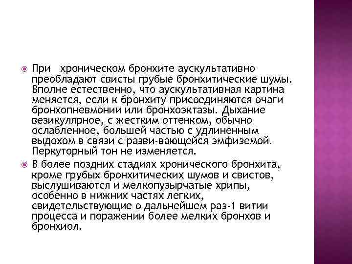  При хроническом бронхите аускультативно преобладают свисты грубые бронхитические шумы. Вполне естественно, что аускультативная