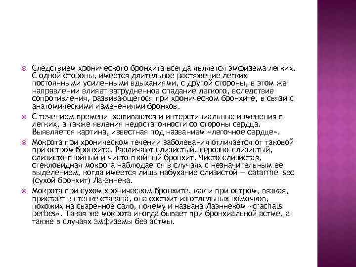  Следствием хронического бронхита всегда является эмфизема легких. С одной стороны, имеется длительное растяжение