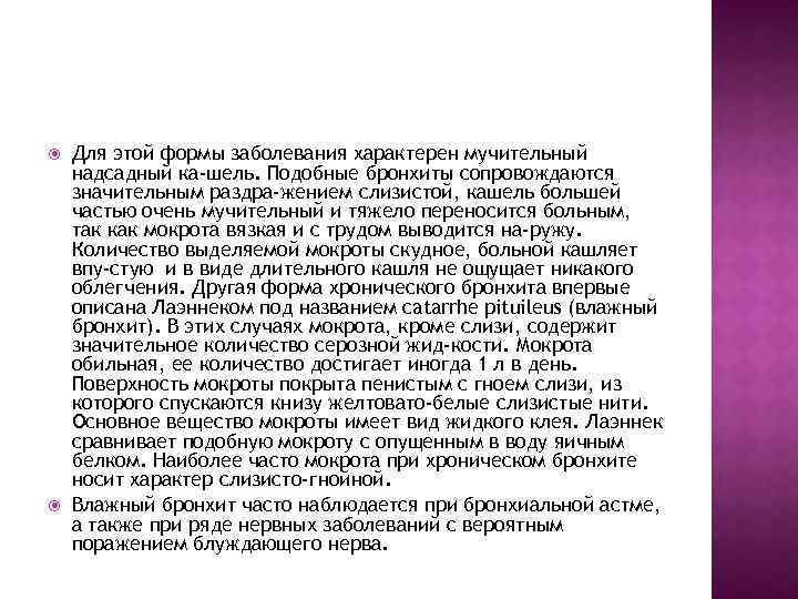  Для этой формы заболевания характерен мучительный надсадный ка шель. Подобные бронхиты сопровождаются значительным