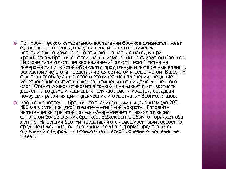  При хроническом катаральном воспалении бронхов слизистая имеет бурокрасный оттенок, она утолщена и гиперпластически
