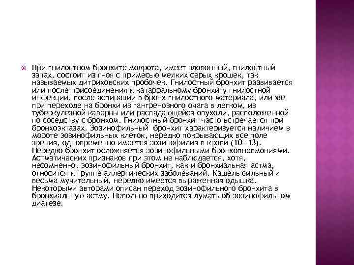  При гнилостном бронхите мокрота, имеет зловонный, гнилостный запах, состоит из гноя с примесью