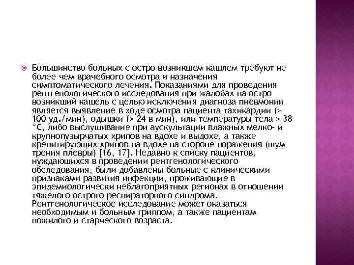  Большинство больных с остро возникшем кашлем требуют не более чем врачебного осмотра и