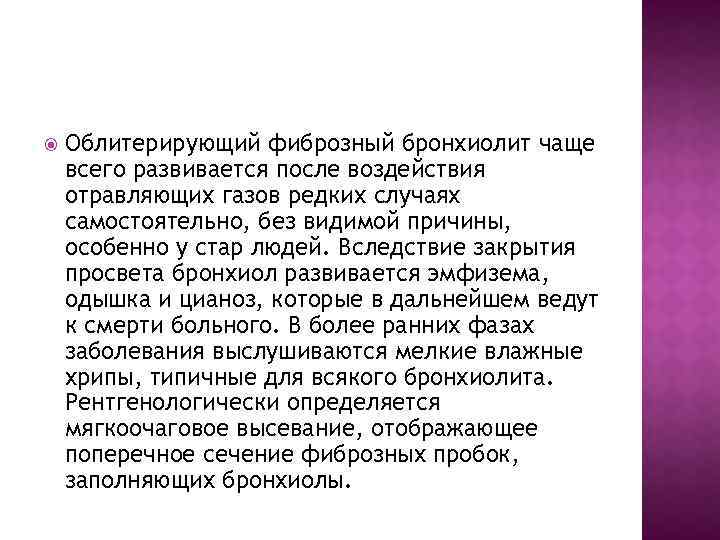  Облитерирующий фиброзный бронхиолит чаще всего развивается после воздействия отравляющих газов редких случаях самостоятельно,