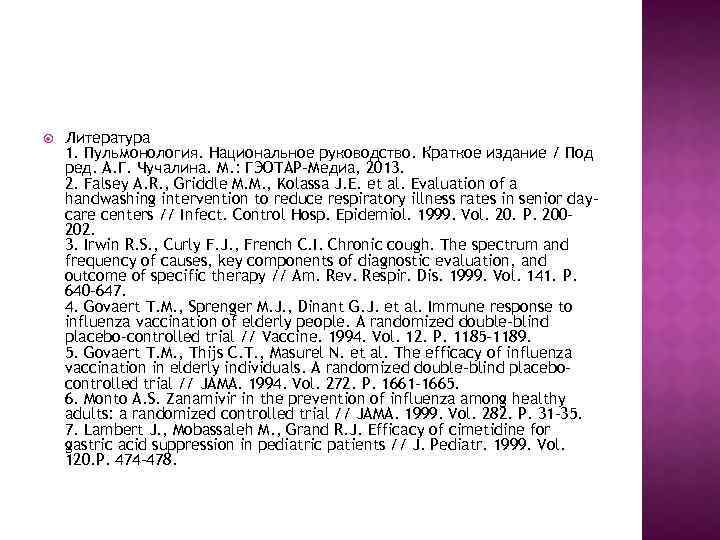  Литература 1. Пульмонология. Национальное руководство. Краткое издание / Под ред. А. Г. Чучалина.