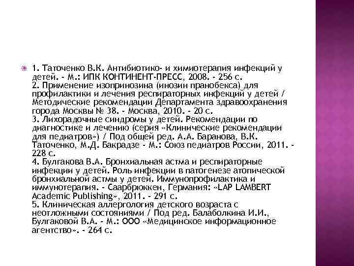  1. Таточенко В. К. Антибиотико- и химиотерапия инфекций у детей. - М. :