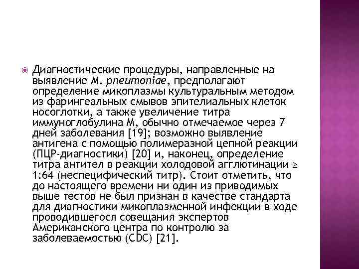  Диагностические процедуры, направленные на выявление M. pneumoniae, предполагают определение микоплазмы культуральным методом из