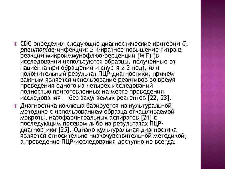  CDC определил следующие диагностические критерии C. рneumoniae-инфекции: ≥ 4 -кратное повышение титра в
