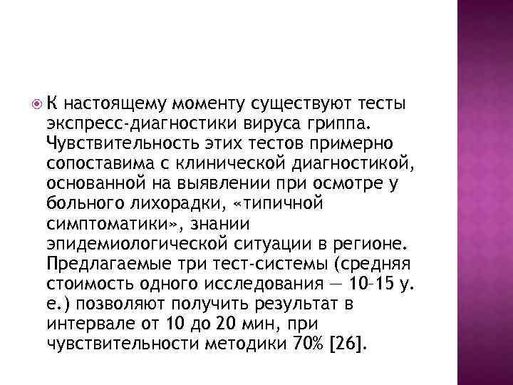  К настоящему моменту существуют тесты экспресс-диагностики вируса гриппа. Чувствительность этих тестов примерно сопоставима