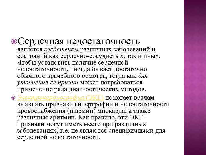  Сердечная недостаточность является следствием различных заболеваний и состояний как сердечно-сосудистых, так и иных.