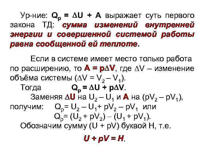 Ур-ние: Qр = U + А выражает суть первого закона ТД: сумма изменений внутренней