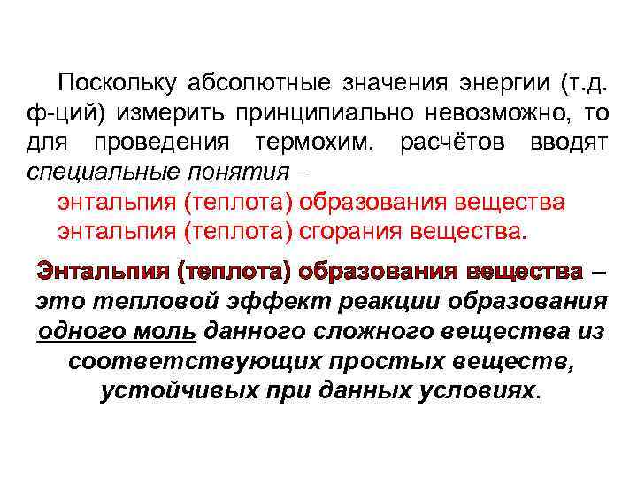 Поскольку абсолютные значения энергии (т. д. ф-ций) измерить принципиально невозможно, то для проведения термохим.