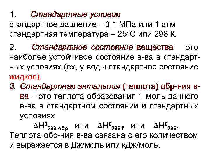 1. Стандартные условия стандартное давление – 0, 1 МПа или 1 атм стандартная температура