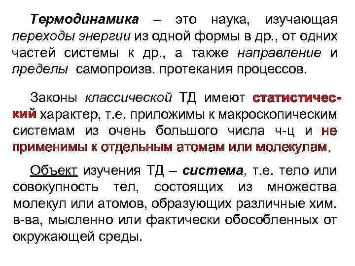 Термодинамика – это наука, изучающая переходы энергии из одной формы в др. , от