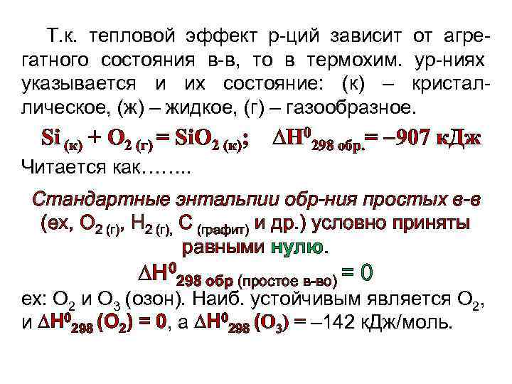 Т. к. тепловой эффект р-ций зависит от агрегатного состояния в-в, то в термохим. ур-ниях