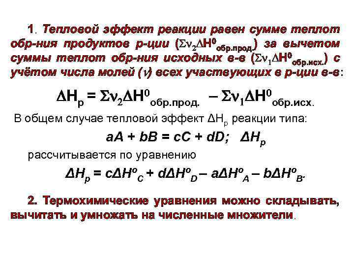 1. Тепловой эффект реакции равен сумме теплот обр-ния продуктов р-ции ( Н 0 обр.