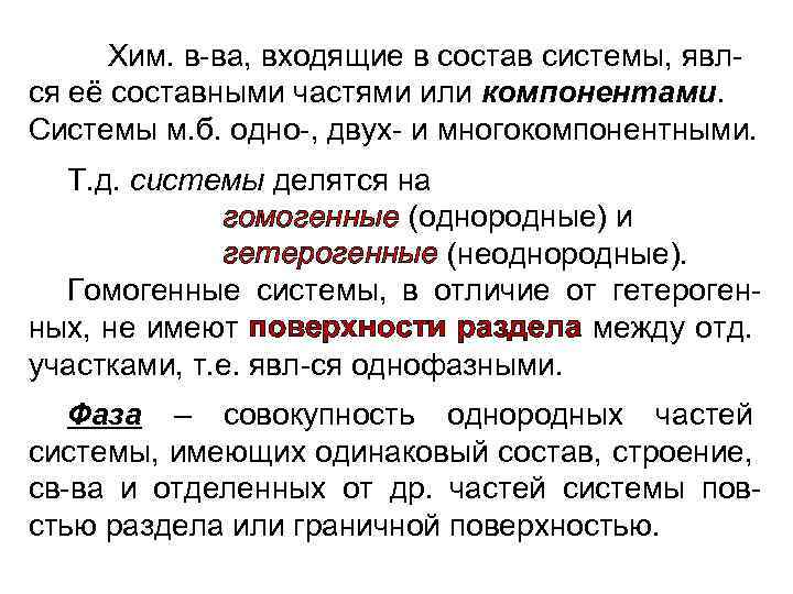 Хим. в-ва, входящие в состав системы, явлся её составными частями или компонентами. Системы м.