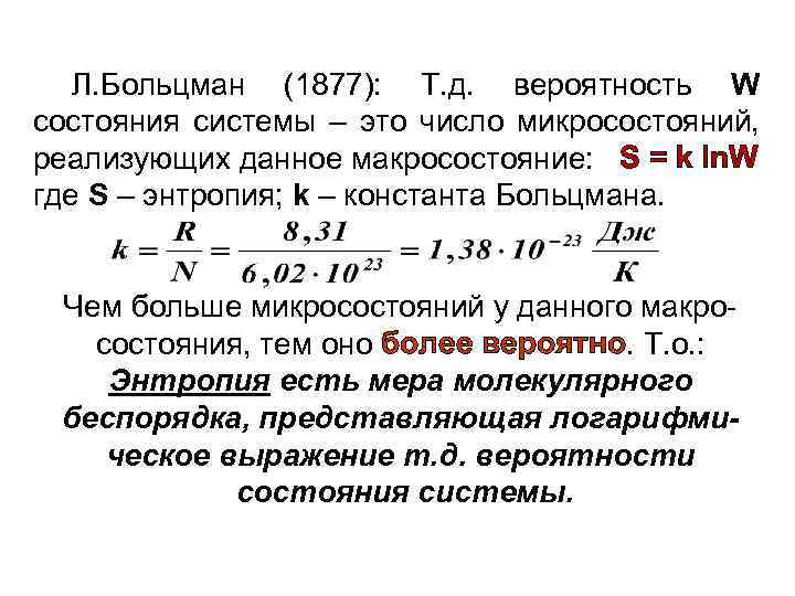 Л. Больцман (1877): Т. д. вероятность W состояния системы – это число микросостояний, реализующих