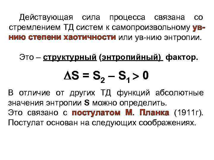 Действующая сила процесса связана со стремлением ТД систем к самопроизвольному увнию степени хаотичности или