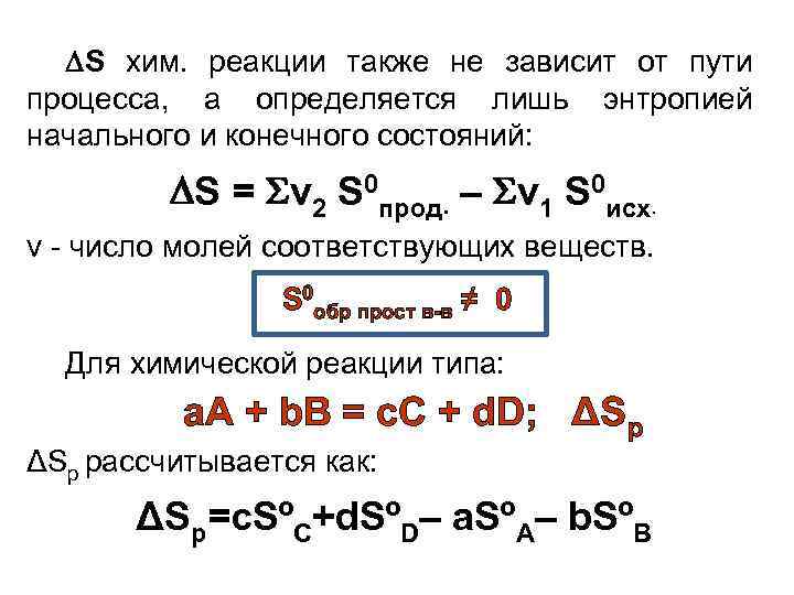  S хим. реакции также не зависит от пути процесса, а определяется лишь энтропией