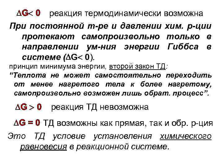  G 0 реакция термодинамически возможна При постоянной т-ре и давлении хим. р-ции протекают