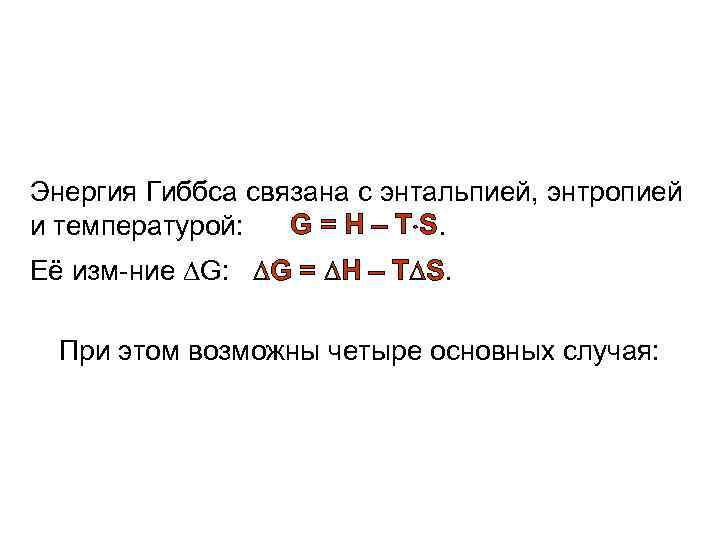 Энергия Гиббса связана с энтальпией, энтропией и температурой: G = H – Т S.