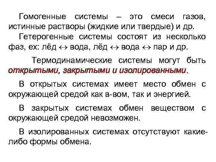 Гомогенные системы – это смеси газов, истинные растворы (жидкие или твердые) и др. Гетерогенные