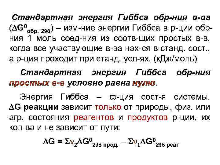 Стандартная энергия Гиббса обр-ния в-ва ( G 0 обр. 298) – изм-ние энергии Гиббса