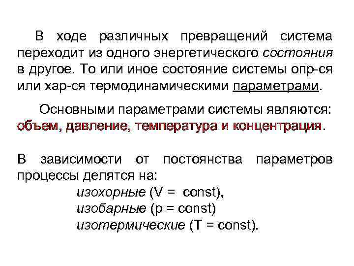 В ходе различных превращений система переходит из одного энергетического состояния в другое. То или