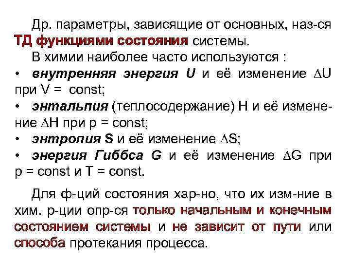 Др. параметры, зависящие от основных, наз-ся ТД функциями состояния системы. В химии наиболее часто