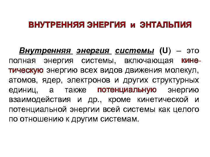 Энергия энтальпия. Внутренняя энергия энтальпия и энтропия. Внутренняя энергия и энтальпия. Взаимосвязь внутренней энергии и энтальпии. Внутренняя энергия и энтальпия системы.