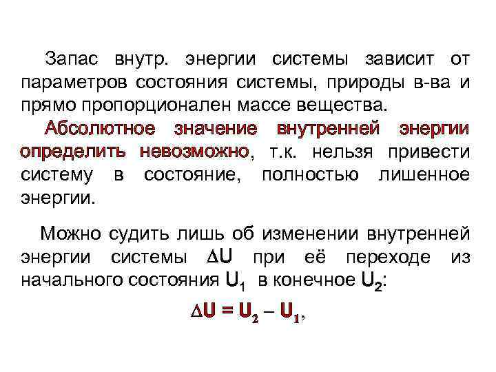 Запас внутр. энергии системы зависит от параметров состояния системы, природы в-ва и прямо пропорционален