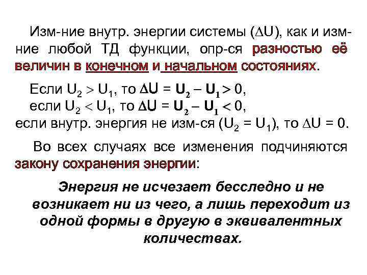 Изм-ние внутр. энергии системы ( U), как и измние любой ТД функции, опр-ся разностью