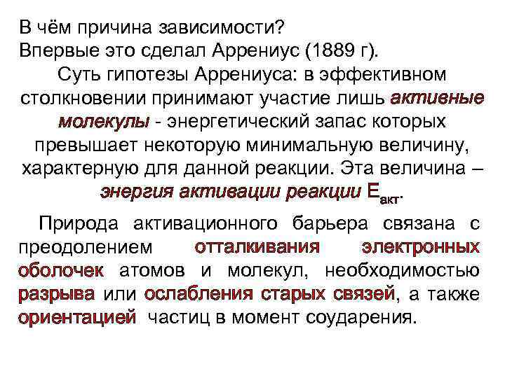 В чём причина зависимости? Впервые это сделал Аррениус (1889 г). Суть гипотезы Аррениуса: в