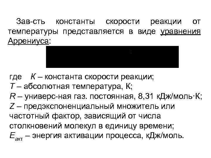 Зав-сть константы скорости реакции от температуры представляется в виде уравнения Аррениуса: где К –