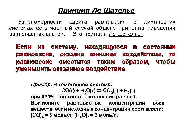 Принцип Ле Шателье Закономерности сдвига равновесия в химических системах есть частный случай общего принципа