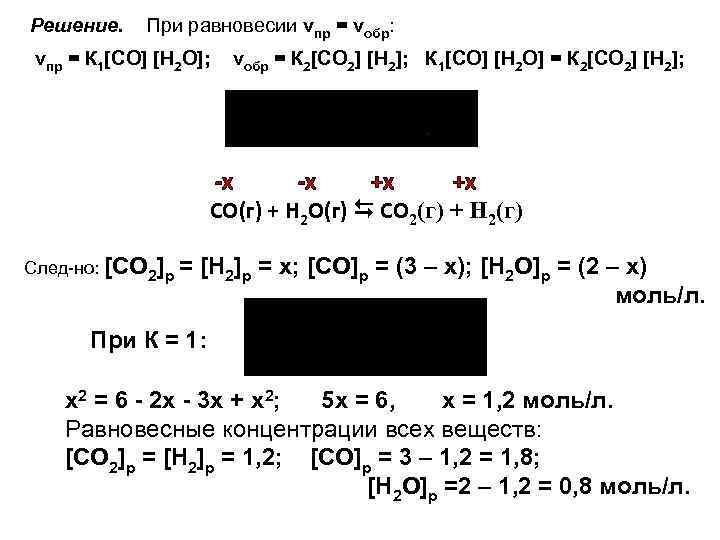 Решение. При равновесии vпр = vобр: vпр = К 1[CO] [H 2 O]; vобр