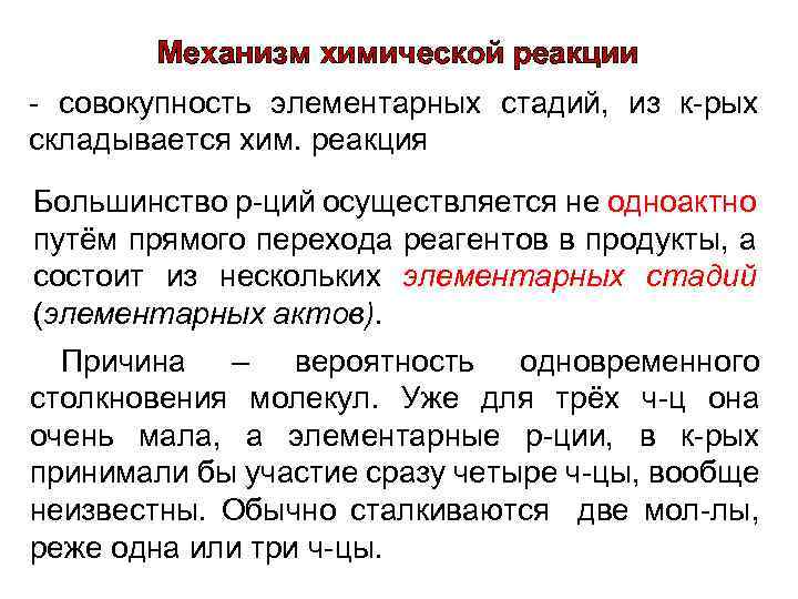 Механизм химической реакции - совокупность элементарных стадий, из к-рых складывается хим. реакция Большинство р-ций