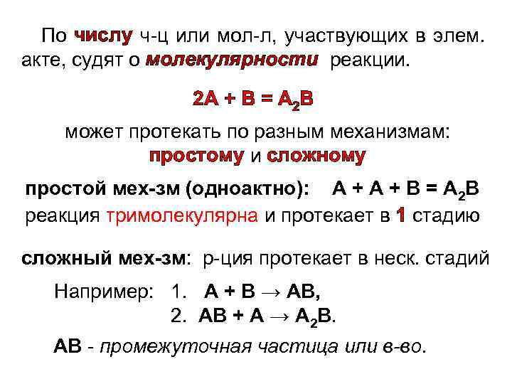 По числу ч-ц или мол-л, участвующих в элем. акте, судят о молекулярности реакции. 2