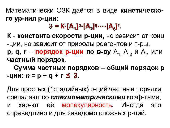 Математически ОЗК даётся в виде кинетического ур-ния р-ции: = К·[A 1]p·[A 2]q····[Aℓ]r. К -