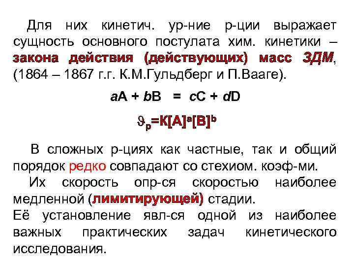 Для них кинетич. ур-ние р-ции выражает сущность основного постулата хим. кинетики – закона действия