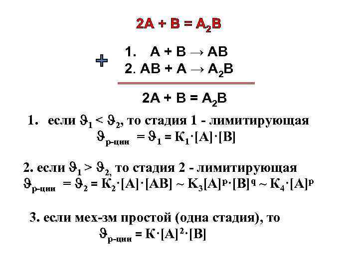 2 А + В = А 2 В 1. А + В → АВ