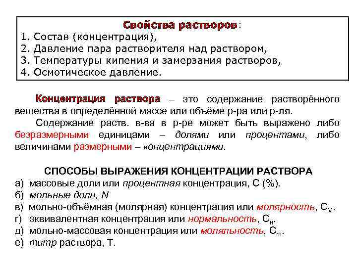 Свойства растворов: 1. Состав (концентрация), 2. Давление пара растворителя над раствором, 3. Температуры кипения